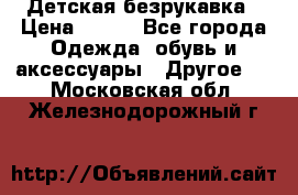 Детская безрукавка › Цена ­ 400 - Все города Одежда, обувь и аксессуары » Другое   . Московская обл.,Железнодорожный г.